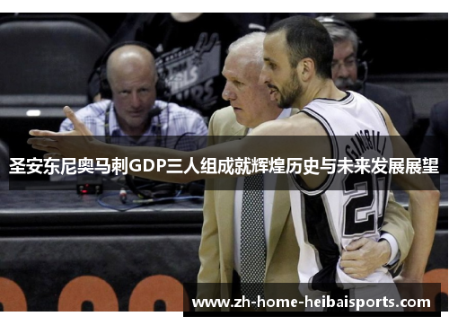 圣安东尼奥马刺GDP三人组成就辉煌历史与未来发展展望