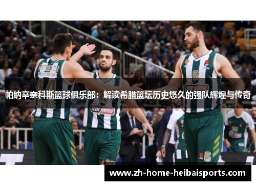 帕纳辛奈科斯篮球俱乐部：解读希腊篮坛历史悠久的强队辉煌与传奇