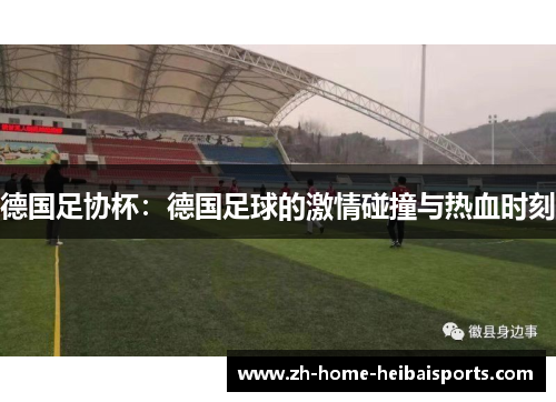 德国足协杯：德国足球的激情碰撞与热血时刻