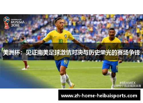 美洲杯：见证南美足球激情对决与历史荣光的赛场争锋