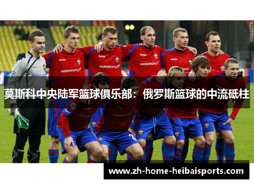 莫斯科中央陆军篮球俱乐部：俄罗斯篮球的中流砥柱