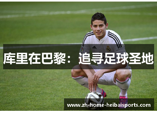 库里在巴黎：追寻足球圣地