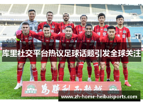 库里社交平台热议足球话题引发全球关注