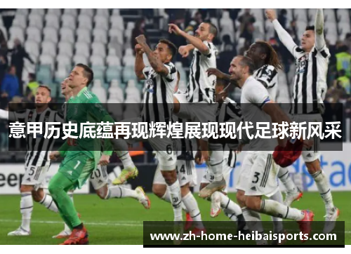 意甲历史底蕴再现辉煌展现现代足球新风采