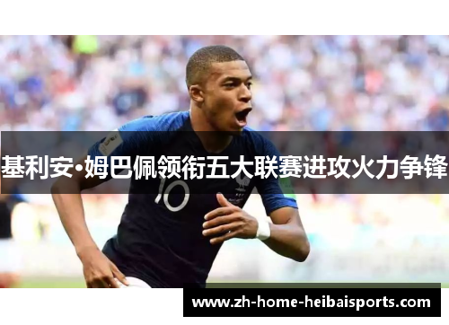 基利安·姆巴佩领衔五大联赛进攻火力争锋