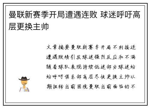 曼联新赛季开局遭遇连败 球迷呼吁高层更换主帅
