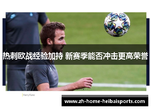 热刺欧战经验加持 新赛季能否冲击更高荣誉