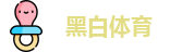 黑白直播